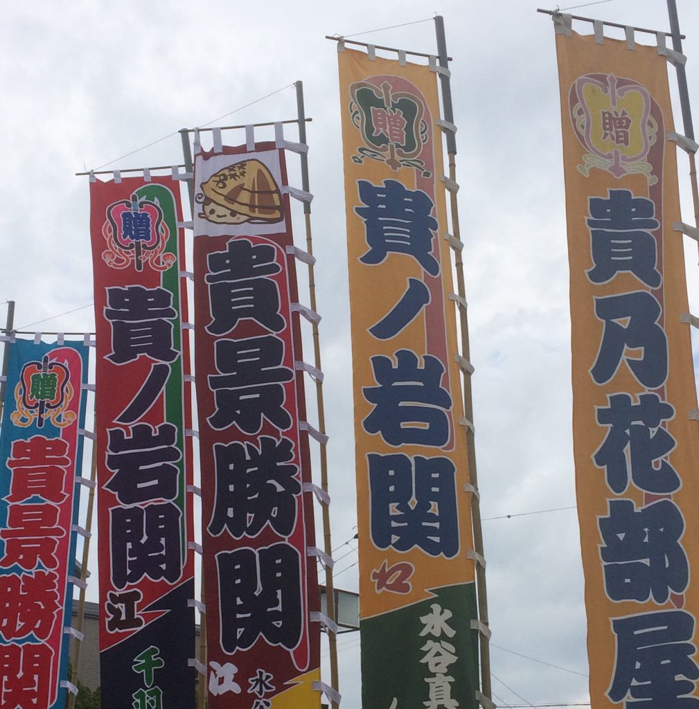 相撲のぼり 名古屋場所 上田染工株式会社 三重県桑名市にある旗 半纏 のぼりの専門店 オリジナルオーダー承ります