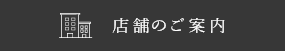 店舗のご案内