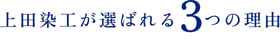 上田染工が選ばれる3つの理由