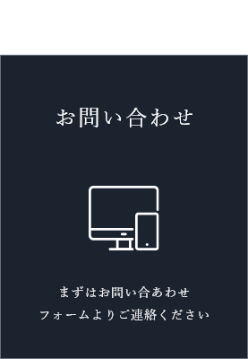 01お問い合わせ まずはお問い合わせフォームよりご連絡ください