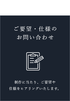 02ご要望・仕様のお問い合わせ 制作に当たり、ご要望や仕様をヒアリングいたします。